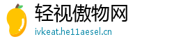 轻视傲物网